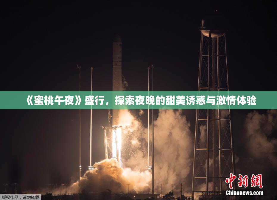 《蜜桃午夜》盛行，探索夜晚的甜美诱惑与激情体验