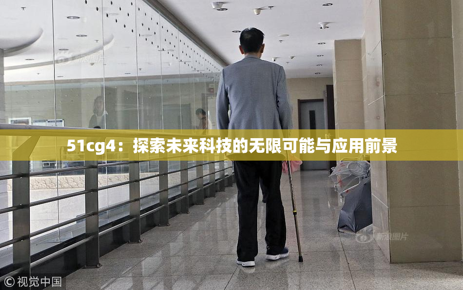 51cg4：探索未来科技的无限可能与应用前景