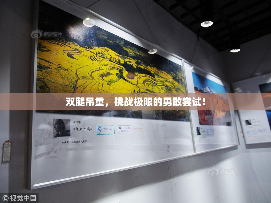 双腿吊重，挑战极限的勇敢尝试！