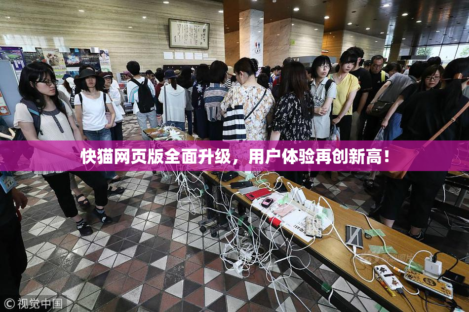 快猫网页版全面升级，用户体验再创新高！
