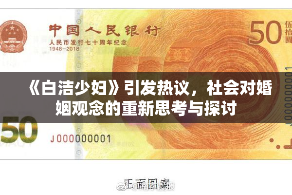 《白洁少妇》引发热议，社会对婚姻观念的重新思考与探讨