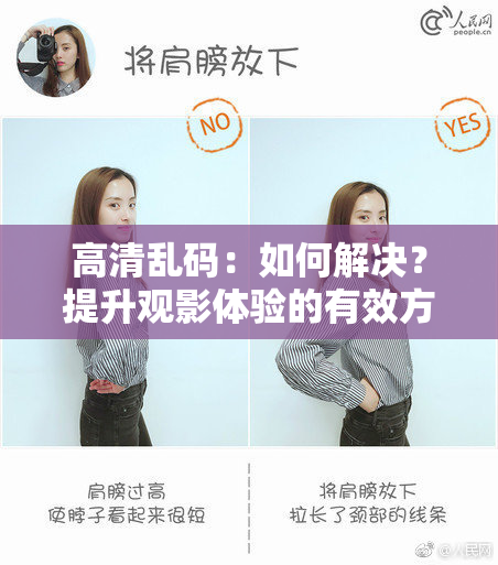高清乱码：如何解决？提升观影体验的有效方法！
