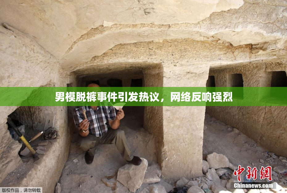 男模脱裤事件引发热议，网络反响强烈