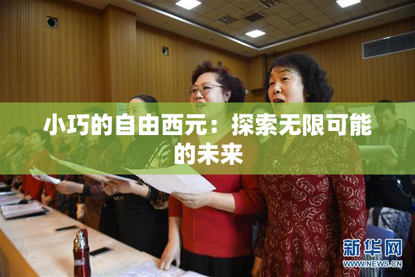 小巧的自由西元：探索无限可能的未来