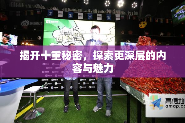 揭开十重秘密，探索更深层的内容与魅力