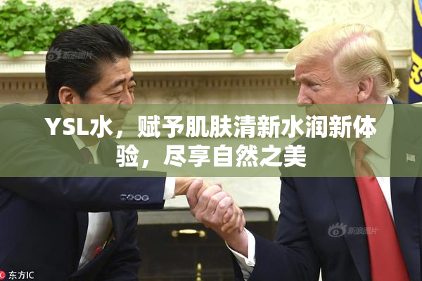 YSL水，赋予肌肤清新水润新体验，尽享自然之美