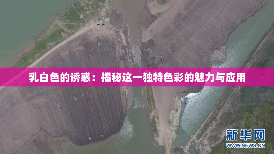 乳白色的诱惑：揭秘这一独特色彩的魅力与应用