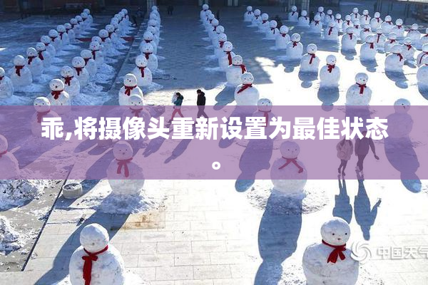 乖,将摄像头重新设置为最佳状态。