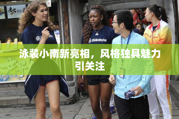 泳装小南新亮相，风格独具魅力引关注