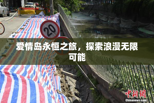 爱情岛永恒之旅，探索浪漫无限可能
