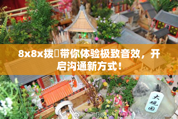 8x8x拨牐带你体验极致音效，开启沟通新方式！