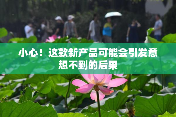 小心！这款新产品可能会引发意想不到的后果
