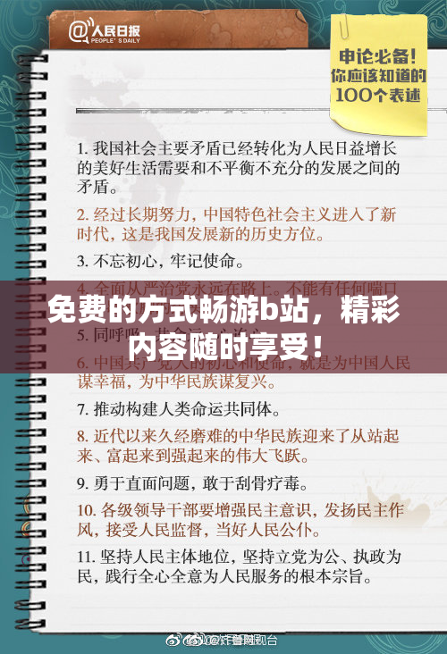 免费的方式畅游b站，精彩内容随时享受！