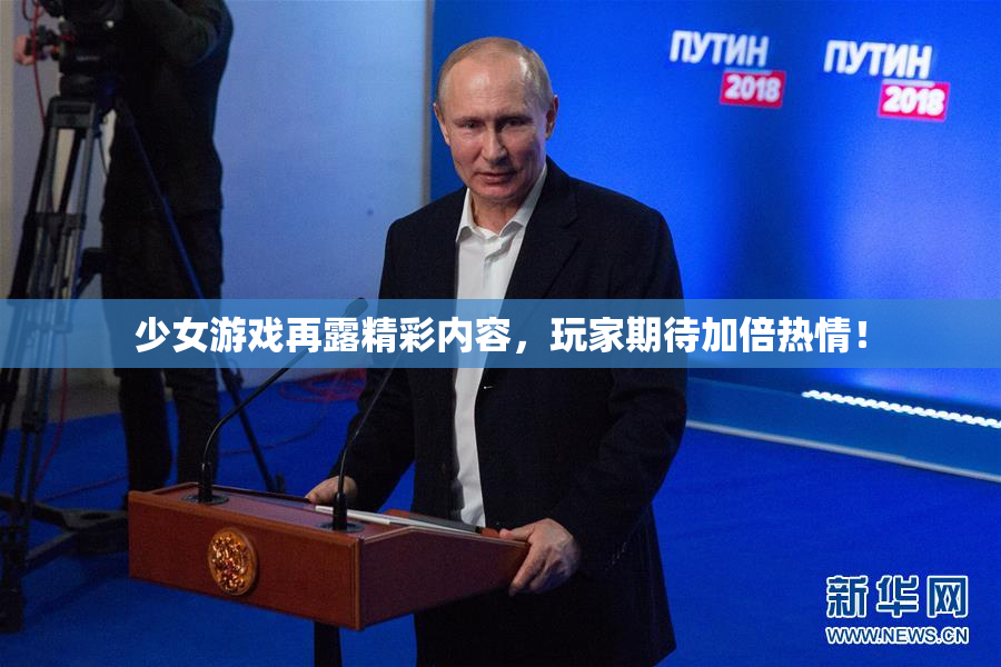 少女游戏再露精彩内容，玩家期待加倍热情！
