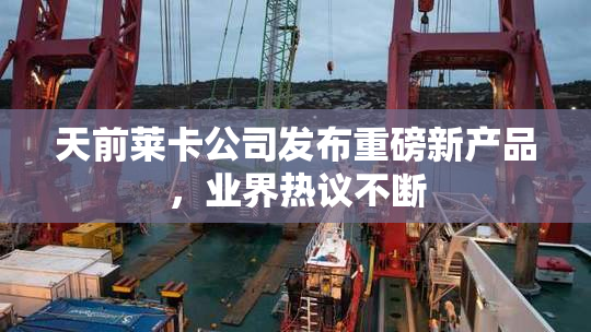 天前莱卡公司发布重磅新产品，业界热议不断