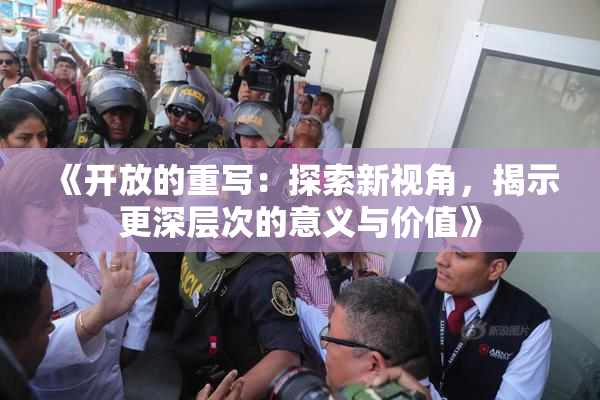 《开放的重写：探索新视角，揭示更深层次的意义与价值》