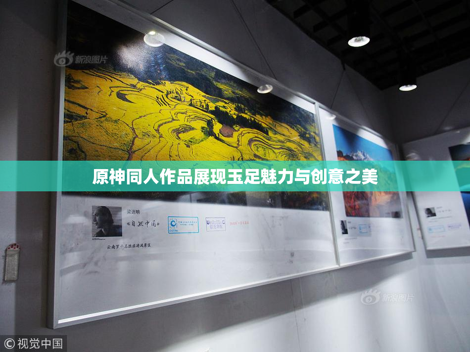 原神同人作品展现玉足魅力与创意之美