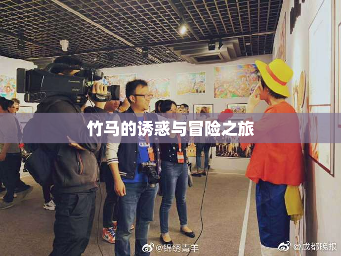 竹马的诱惑与冒险之旅