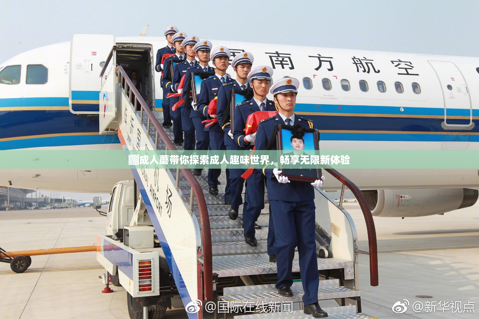 ▓成人蘑带你探索成人趣味世界，畅享无限新体验