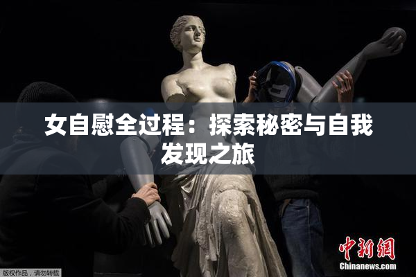 女自慰全过程：探索秘密与自我发现之旅