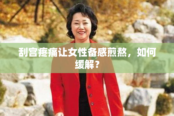 刮宫疼痛让女性备感煎熬，如何缓解？