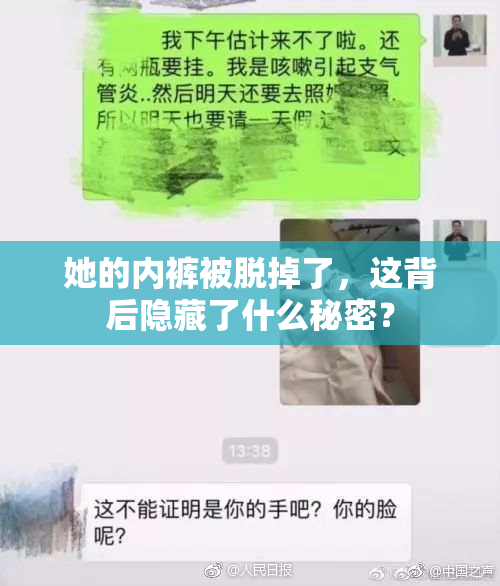 她的内裤被脱掉了，这背后隐藏了什么秘密？