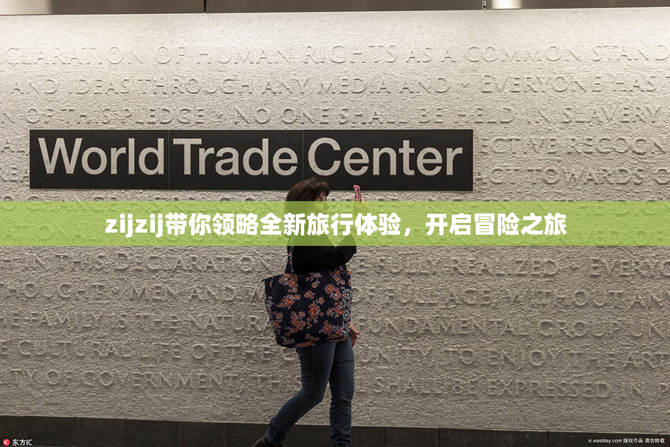 zijzij带你领略全新旅行体验，开启冒险之旅