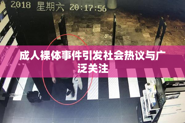 成人裸体事件引发社会热议与广泛关注