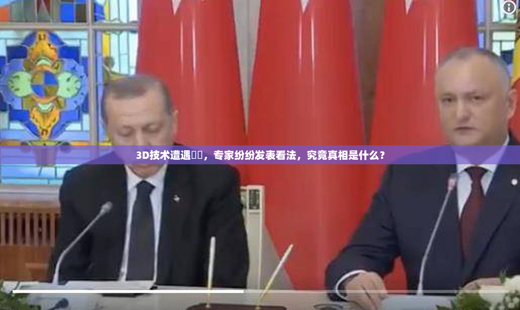 3D技术遭遇爭議，专家纷纷发表看法，究竟真相是什么？