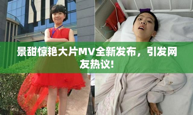 景甜惊艳大片MV全新发布，引发网友热议!