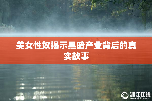美女性奴揭示黑暗产业背后的真实故事