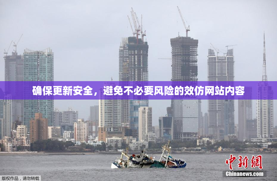 确保更新安全，避免不必要风险的效仿网站内容
