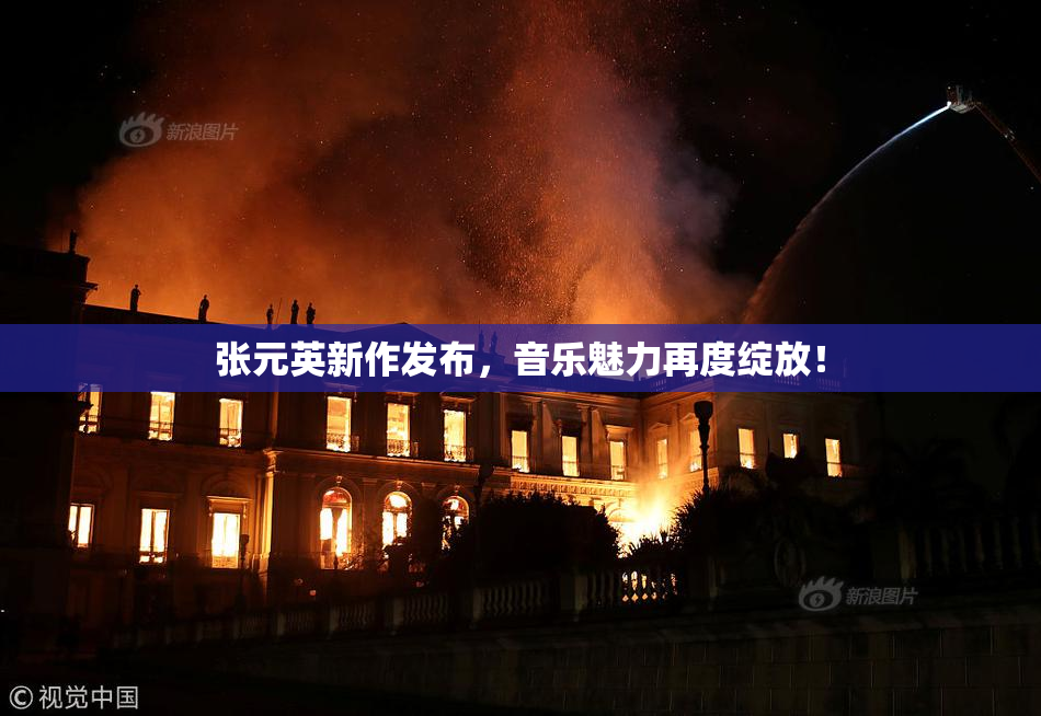 张元英新作发布，音乐魅力再度绽放！