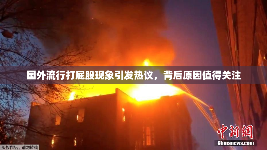 国外流行打屁股现象引发热议，背后原因值得关注