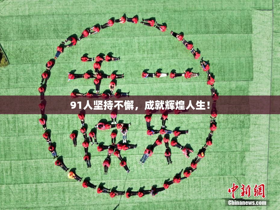 91人坚持不懈，成就辉煌人生！