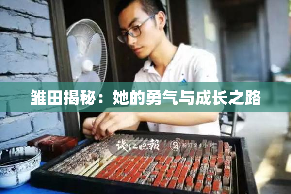 雏田揭秘：她的勇气与成长之路