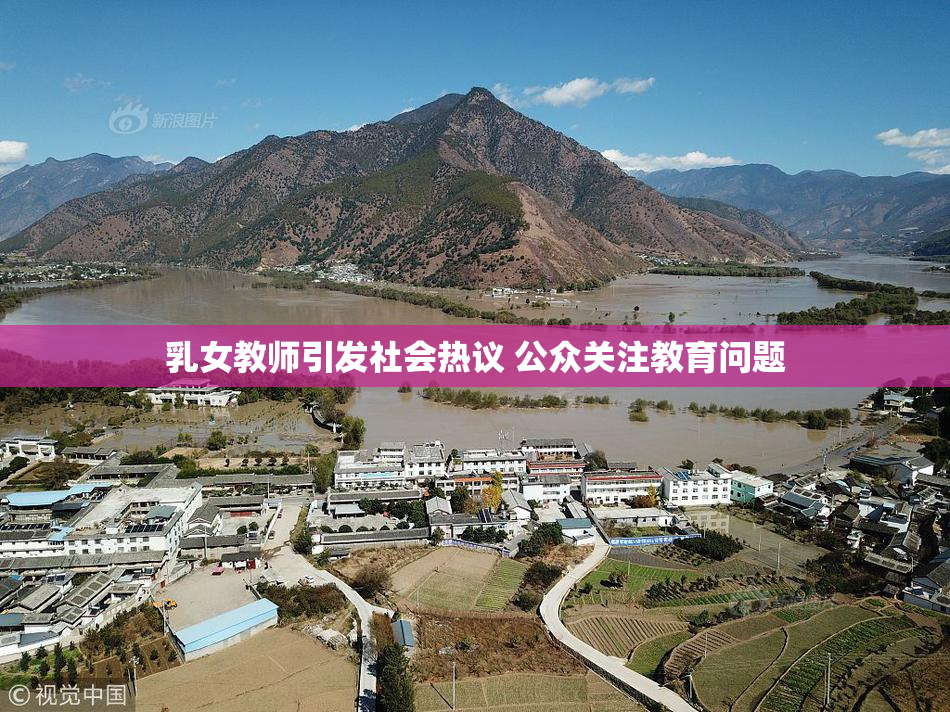 乳女教师引发社会热议 公众关注教育问题