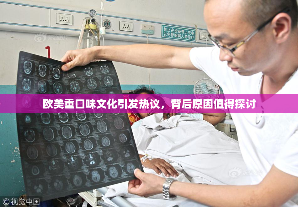 欧美重口味文化引发热议，背后原因值得探讨