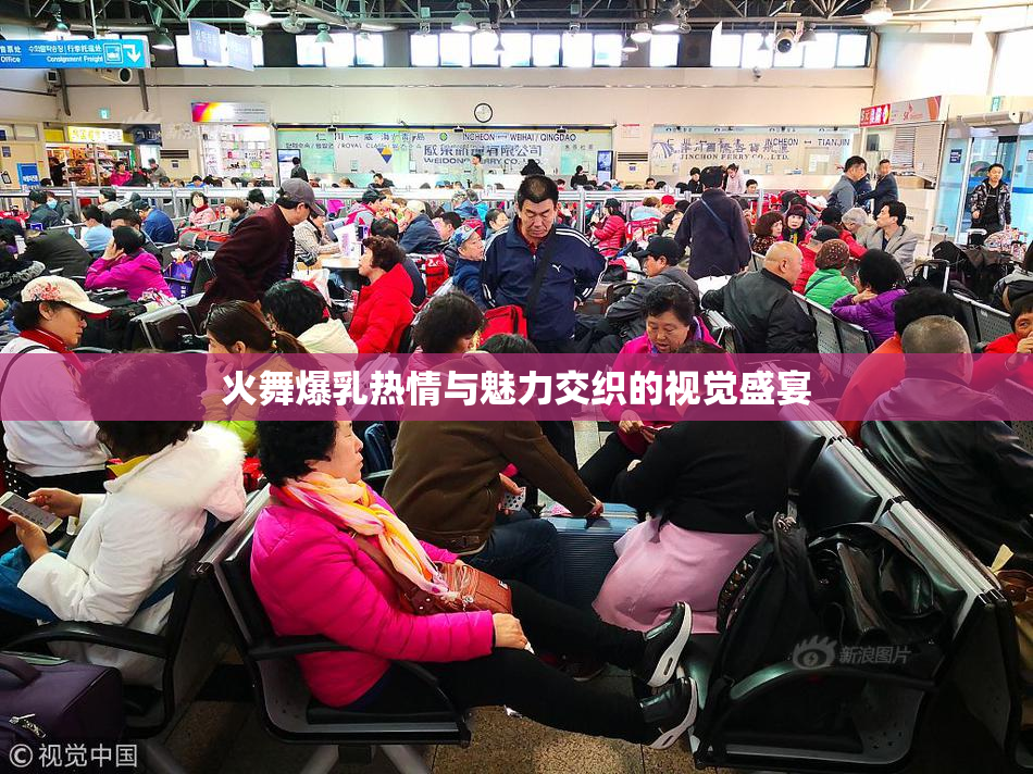 火舞爆乳热情与魅力交织的视觉盛宴