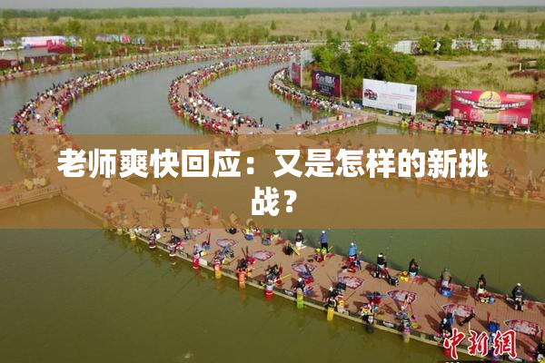 老师爽快回应：又是怎样的新挑战？