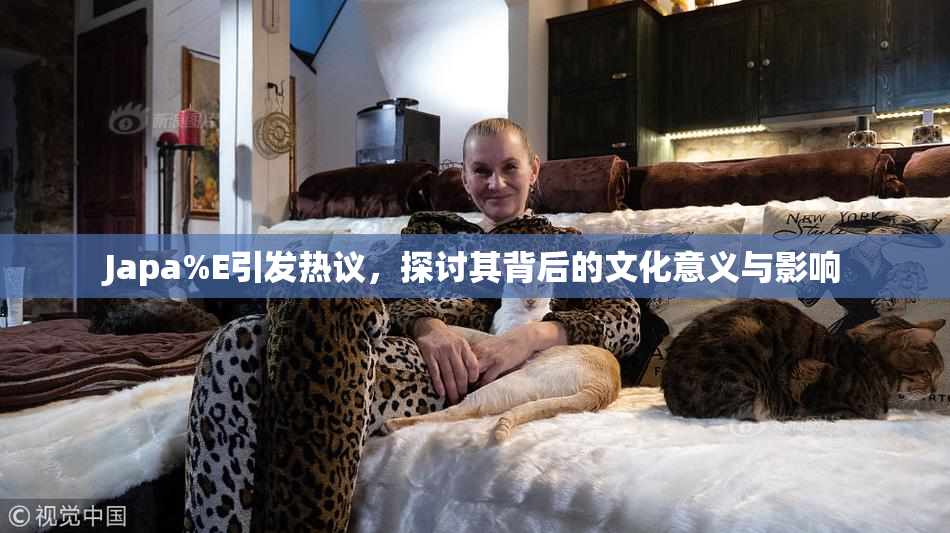 Japa%E引发热议，探讨其背后的文化意义与影响
