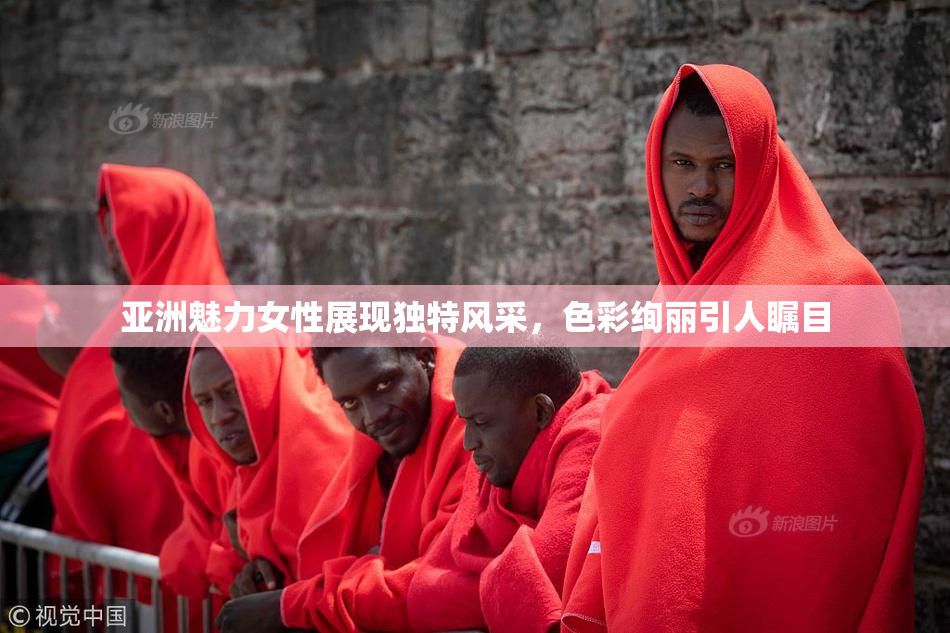 亚洲魅力女性展现独特风采，色彩绚丽引人瞩目