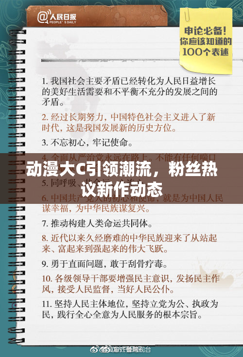 动漫大C引领潮流，粉丝热议新作动态