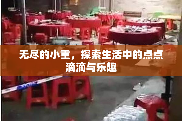 无尽的小重，探索生活中的点点滴滴与乐趣