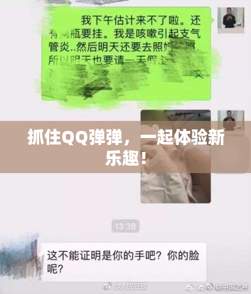 抓住QQ弹弹，一起体验新乐趣！