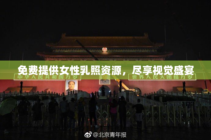 免费提供女性乳照资源，尽享视觉盛宴