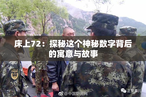 床上72：探秘这个神秘数字背后的寓意与故事