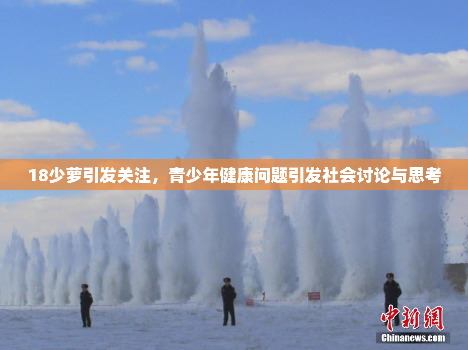 18少萝引发关注，青少年健康问题引发社会讨论与思考