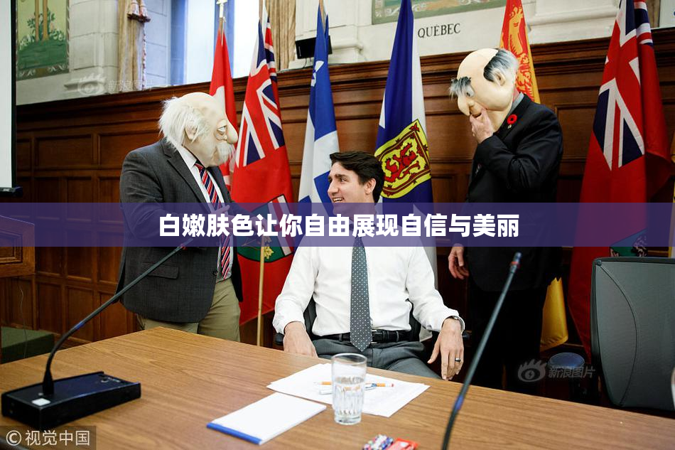 白嫩肤色让你自由展现自信与美丽