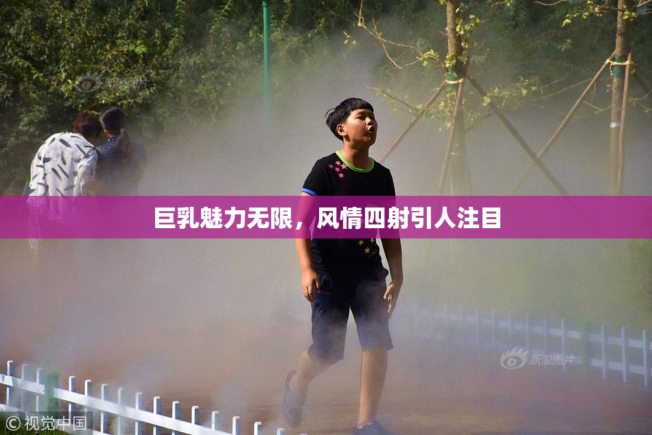 巨乳魅力无限，风情四射引人注目